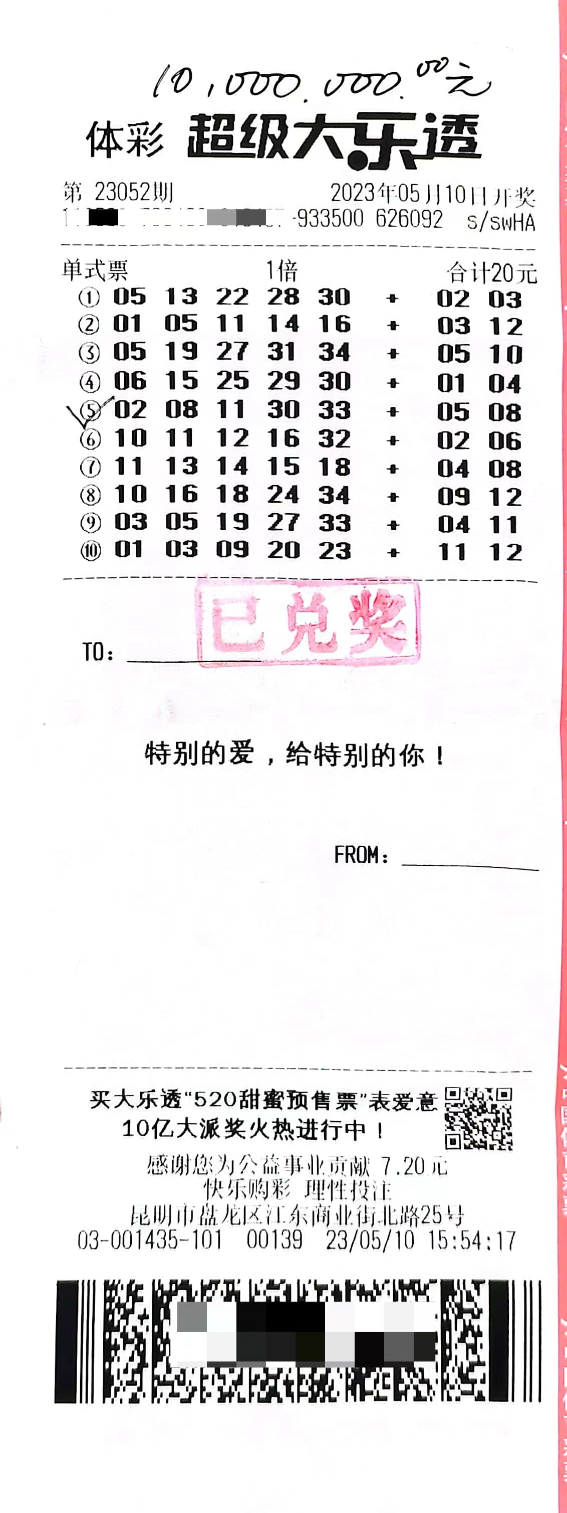 大樂(lè)透23052期昆明1000萬(wàn)中獎(jiǎng)彩票